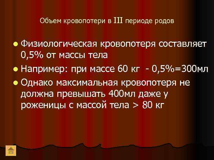 Объем кровопотери в III периоде родов l Физиологическая кровопотеря составляет 0, 5% от массы