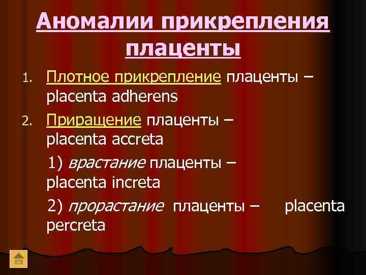 Аномалии прикрепления плаценты Плотное прикрепление плаценты – placenta adherens 2. Приращение плаценты – placenta