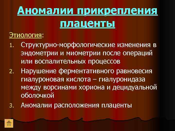 Аномалии прикрепления плаценты Этиология: 1. Структурно-морфологические изменения в эндометрии и миометрии после операций или