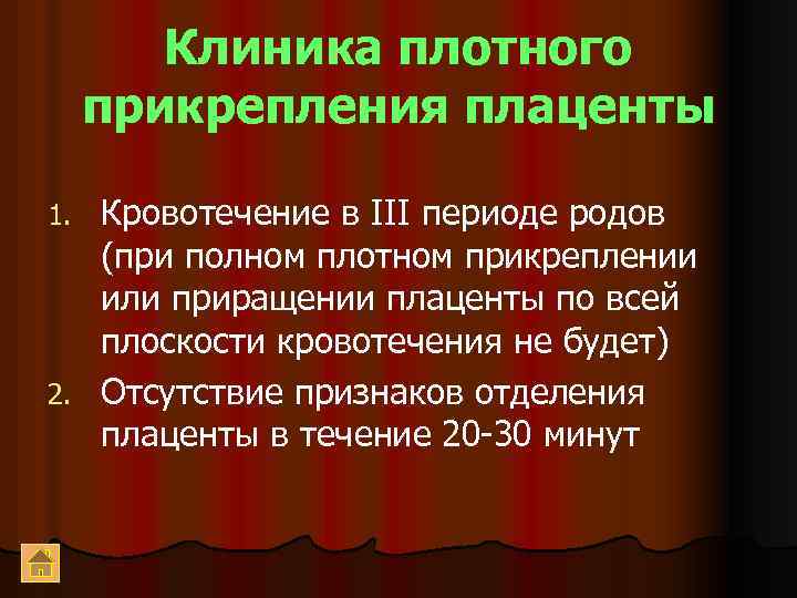 Клиника плотного прикрепления плаценты Кровотечение в III периоде родов (при полном плотном прикреплении или