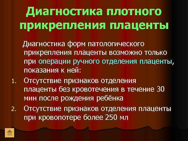 Диагностика плотного прикрепления плаценты Диагностика форм патологического прикрепления плаценты возможно только при операции ручного