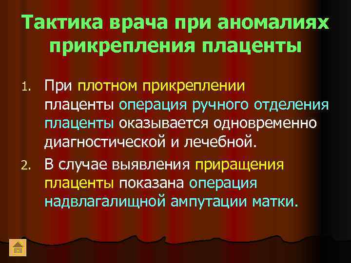 Тактика врача при аномалиях прикрепления плаценты При плотном прикреплении плаценты операция ручного отделения плаценты