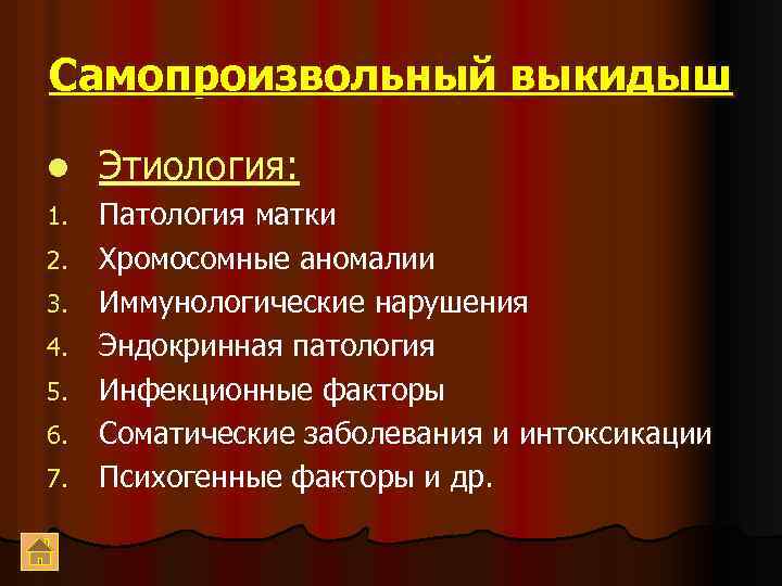 Самопроизвольный выкидыш l Этиология: 1. Патология матки Хромосомные аномалии Иммунологические нарушения Эндокринная патология Инфекционные