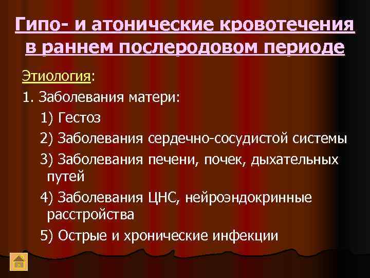 Гипо- и атонические кровотечения в раннем послеродовом периоде Этиология: 1. Заболевания матери: 1) Гестоз