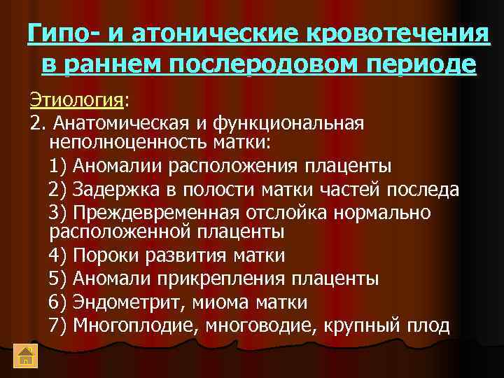 Гипо- и атонические кровотечения в раннем послеродовом периоде Этиология: 2. Анатомическая и функциональная неполноценность