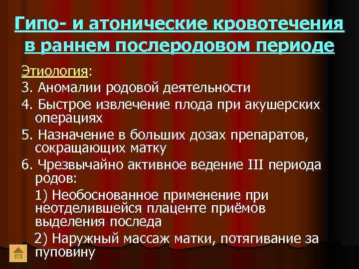 Гипо- и атонические кровотечения в раннем послеродовом периоде Этиология: 3. Аномалии родовой деятельности 4.