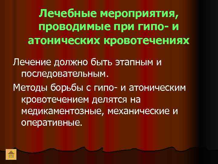 Лечебные мероприятия, проводимые при гипо- и атонических кровотечениях Лечение должно быть этапным и последовательным.