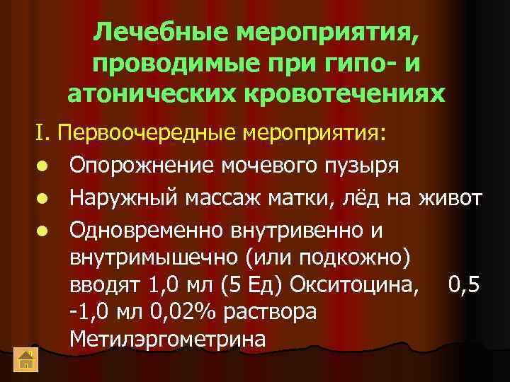 Лечебные мероприятия, проводимые при гипо- и атонических кровотечениях I. Первоочередные мероприятия: l Опорожнение мочевого