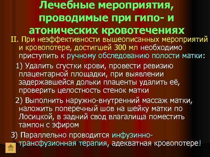 Лечебные мероприятия, проводимые при гипо- и атонических кровотечениях II. При неэффективности вышеописанных мероприятий и