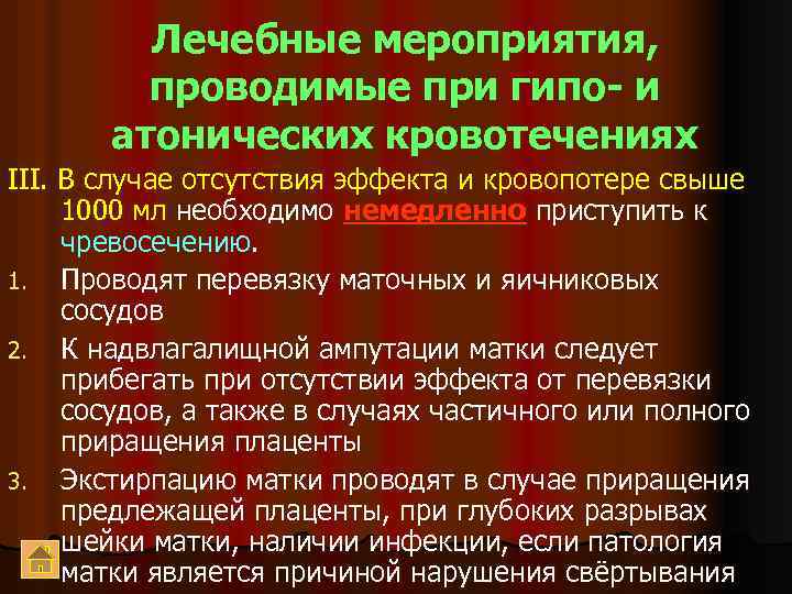 Лечебные мероприятия, проводимые при гипо- и атонических кровотечениях III. В случае отсутствия эффекта и