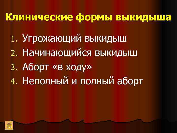 Клинические формы выкидыша 1. 2. 3. 4. Угрожающий выкидыш Начинающийся выкидыш Аборт «в ходу»