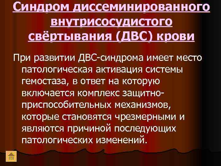 Синдром диссеминированного внутрисосудистого свёртывания (ДВС) крови При развитии ДВС-синдрома имеет место патологическая активация системы