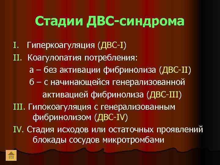 Стадии ДВС-синдрома I. Гиперкоагуляция (ДВС-I) II. Коагулопатия потребления: а – без активации фибринолиза (ДВС-II)