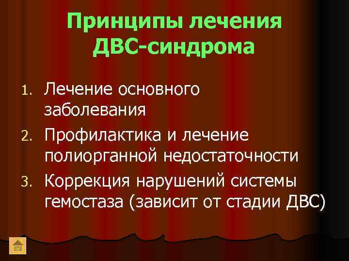 Принципы лечения ДВС-синдрома Лечение основного заболевания 2. Профилактика и лечение полиорганной недостаточности 3. Коррекция