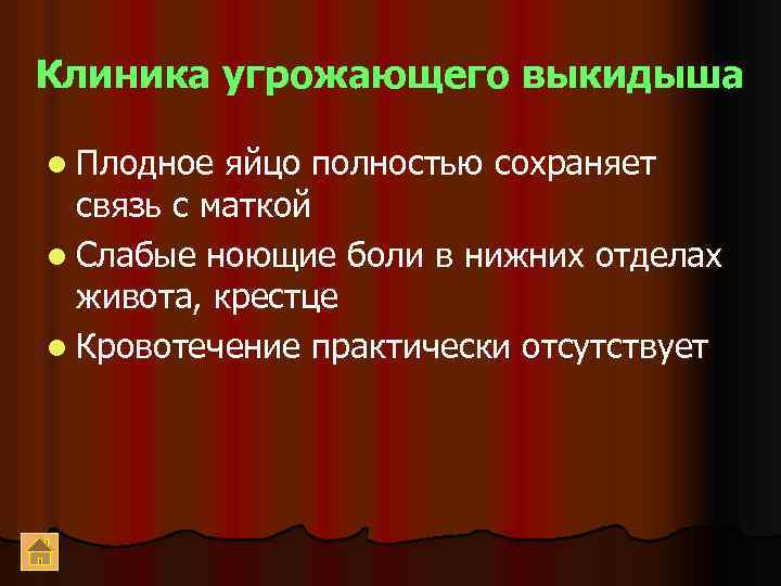 Клиника угрожающего выкидыша l Плодное яйцо полностью сохраняет связь с маткой l Слабые ноющие