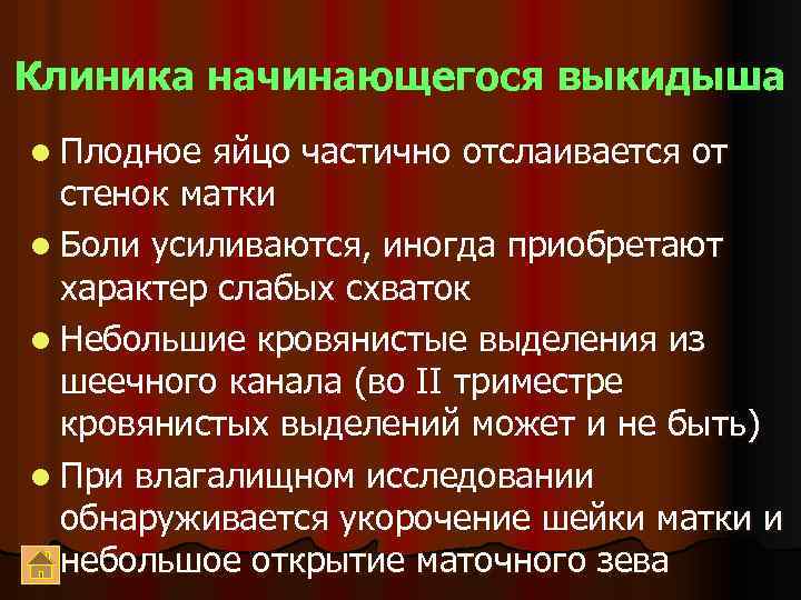 Клиника начинающегося выкидыша l Плодное яйцо частично отслаивается от стенок матки l Боли усиливаются,