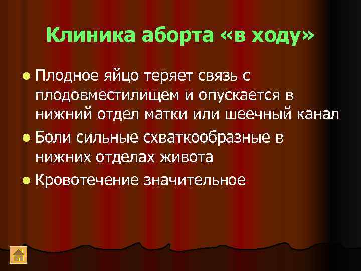 Клиника аборта «в ходу» l Плодное яйцо теряет связь с плодовместилищем и опускается в