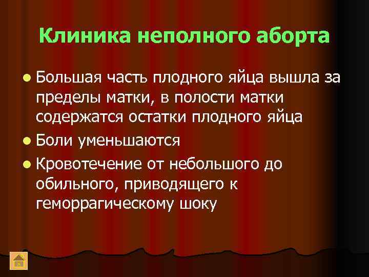 Клиника неполного аборта l Большая часть плодного яйца вышла за пределы матки, в полости