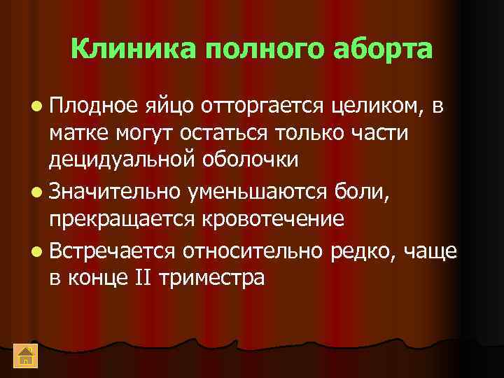 Клиника полного аборта l Плодное яйцо отторгается целиком, в матке могут остаться только части