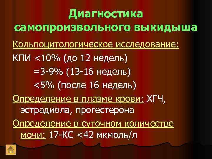 Диагностика самопроизвольного выкидыша Кольпоцитологическое исследование: КПИ <10% (до 12 недель) =3 -9% (13 -16