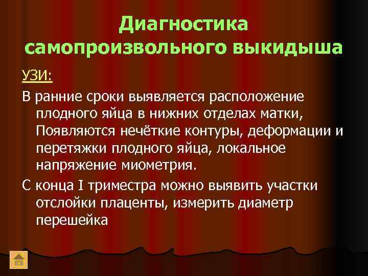 Диагностика самопроизвольного выкидыша УЗИ: В ранние сроки выявляется расположение плодного яйца в нижних отделах