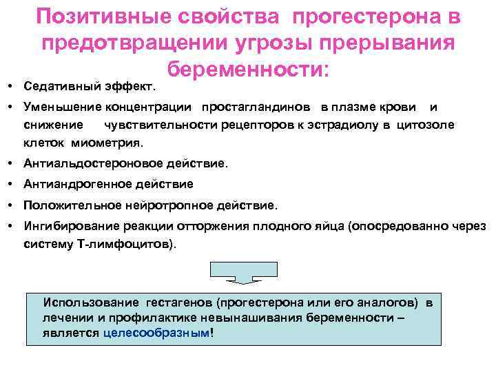 Позитивные свойства прогестерона в предотвращении угрозы прерывания беременности: • Седативный эффект. • Уменьшение концентрации