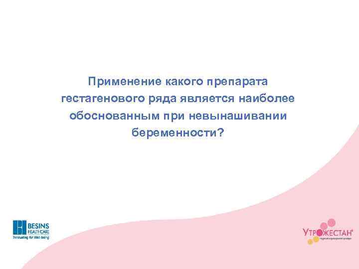 Применение какого препарата гестагенового ряда является наиболее обоснованным при невынашивании беременности? 