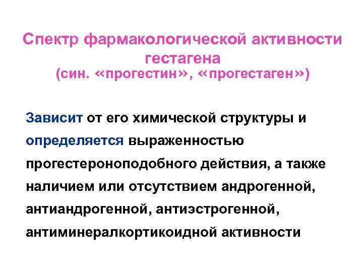 Спектр фармакологической активности гестагена (син. «прогестин» , «прогестаген» ) Зависит от его химической структуры