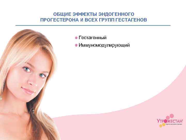 ОБЩИЕ ЭФФЕКТЫ ЭНДОГЕННОГО ПРОГЕСТЕРОНА И ВСЕХ ГРУПП ГЕСТАГЕНОВ Гестагенный Иммуномодулирующий 