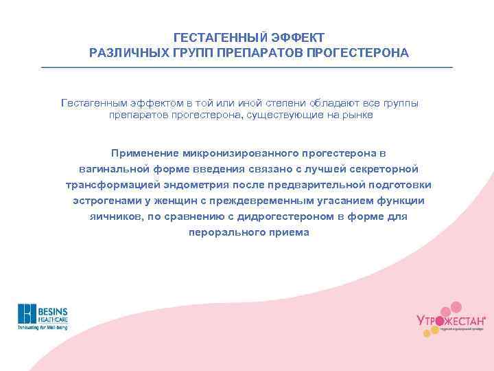 ГЕСТАГЕННЫЙ ЭФФЕКТ РАЗЛИЧНЫХ ГРУПП ПРЕПАРАТОВ ПРОГЕСТЕРОНА Гестагенным эффектом в той или иной степени обладают