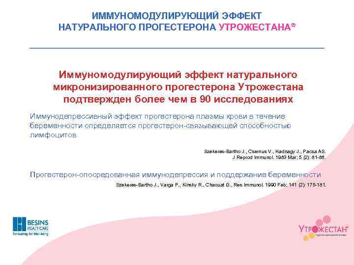 ИММУНОМОДУЛИРУЮЩИЙ ЭФФЕКТ НАТУРАЛЬНОГО ПРОГЕСТЕРОНА УТРОЖЕСТАНАÒ Иммуномодулирующий эффект натурального микронизированного прогестерона Утрожестана подтвержден более чем