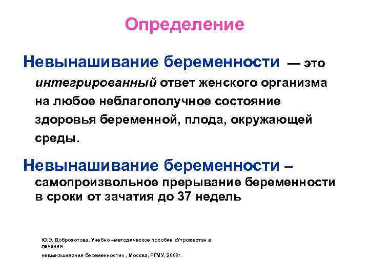 Своеобразный это. Невынашивание беременности. Лечение невынашивания беременности. Невынашивание беременности это определение. Привычное невынашивание беременности лечение.