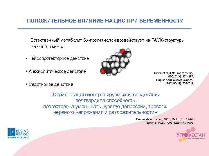 ПОЛОЖИТЕЛЬНОЕ ВЛИЯНИЕ НА ЦНС ПРИ БЕРЕМЕННОСТИ Естественный метаболит 5 a-прегнанолон воздействует на ГАМК-структуры головного