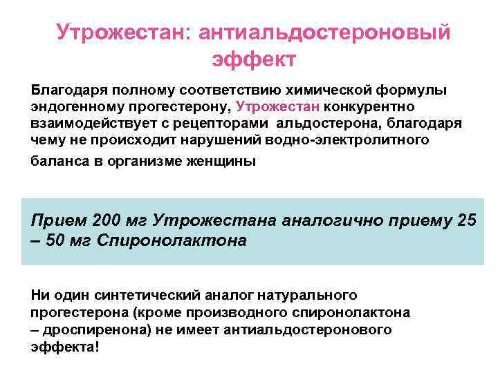 Утрожестан: антиальдостероновый эффект Благодаря полному соответствию химической формулы эндогенному прогестерону, Утрожестан конкурентно взаимодействует с