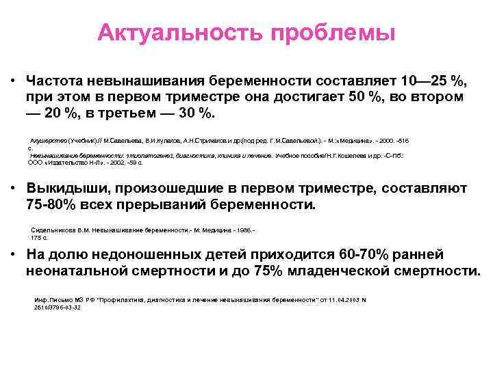 Актуальность проблемы • Частота невынашивания беременности составляет 10— 25 %, при этом в первом