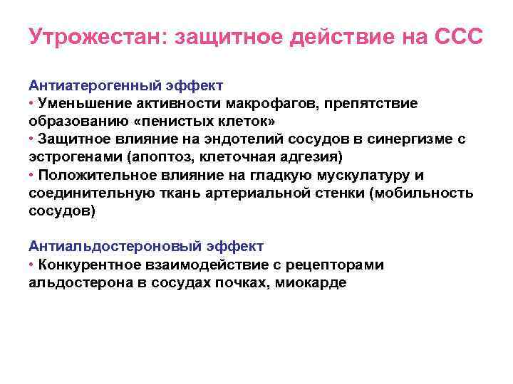 Утрожестан: защитное действие на ССС Антиатерогенный эффект • Уменьшение активности макрофагов, препятствие образованию «пенистых