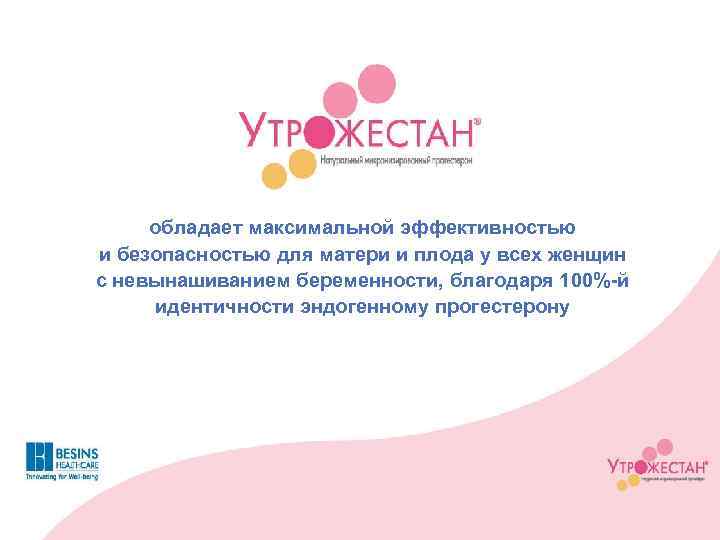 обладает максимальной эффективностью и безопасностью для матери и плода у всех женщин с невынашиванием