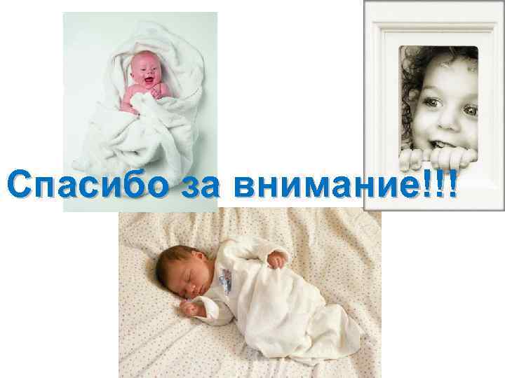 Спасибо за внимание!!! 
