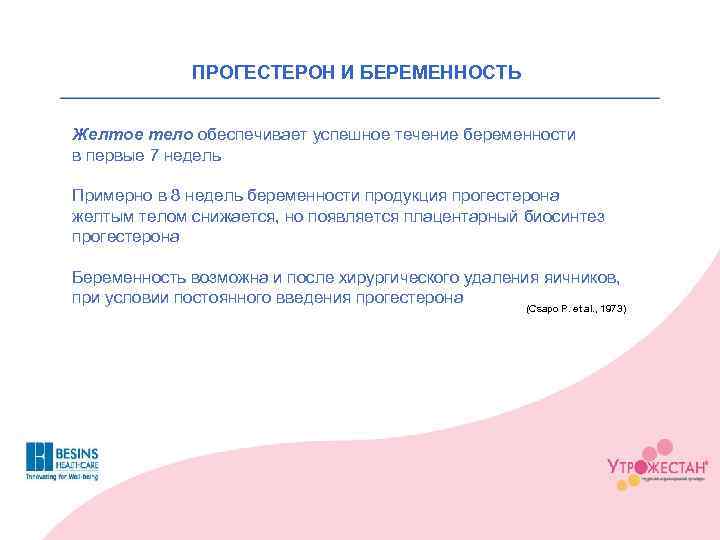 ПРОГЕСТЕРОН И БЕРЕМЕННОСТЬ Желтое тело обеспечивает успешное течение беременности в первые 7 недель Примерно