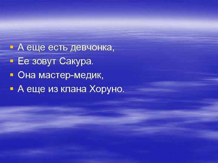 § § А еще есть девчонка, Ее зовут Сакура. Она мастер-медик, А еще из