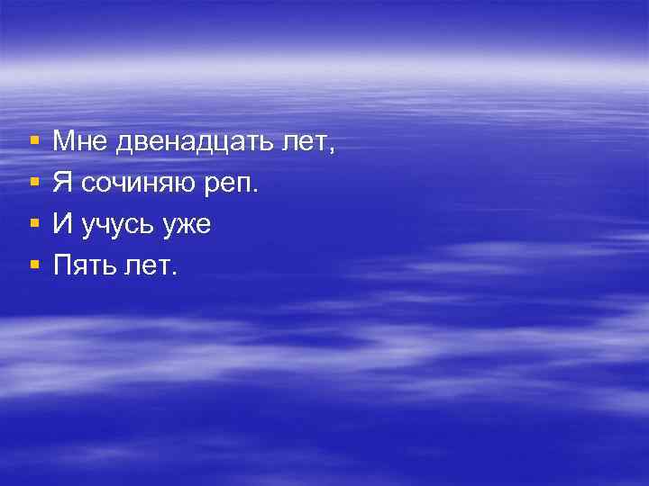 § § Мне двенадцать лет, Я сочиняю реп. И учусь уже Пять лет. 