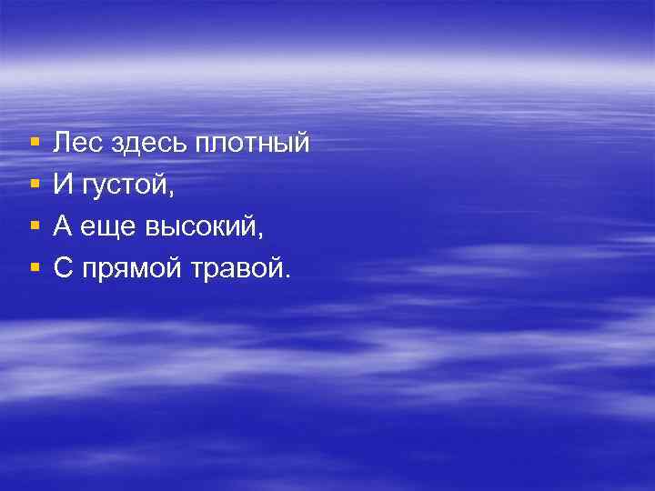 § § Лес здесь плотный И густой, А еще высокий, С прямой травой. 