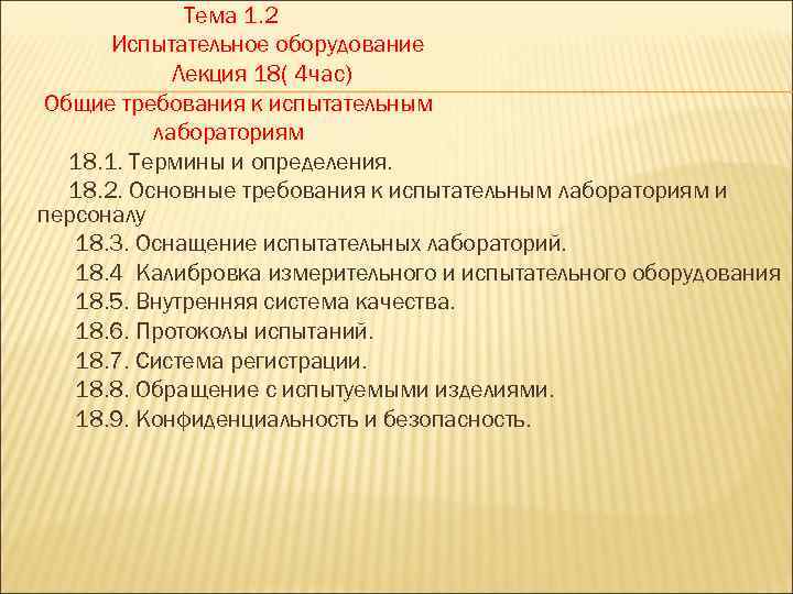 Тема 1. 2 Испытательное оборудование Лекция 18( 4 час) Общие требования к испытательным лабораториям