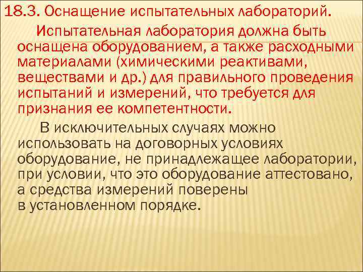 18. 3. Оснащение испытательных лабораторий. Испытательная лаборатория должна быть оснащена оборудованием, а также расходными
