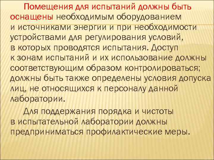 Помещения для испытаний должны быть оснащены необходимым оборудованием и источниками энергии и при необходимости
