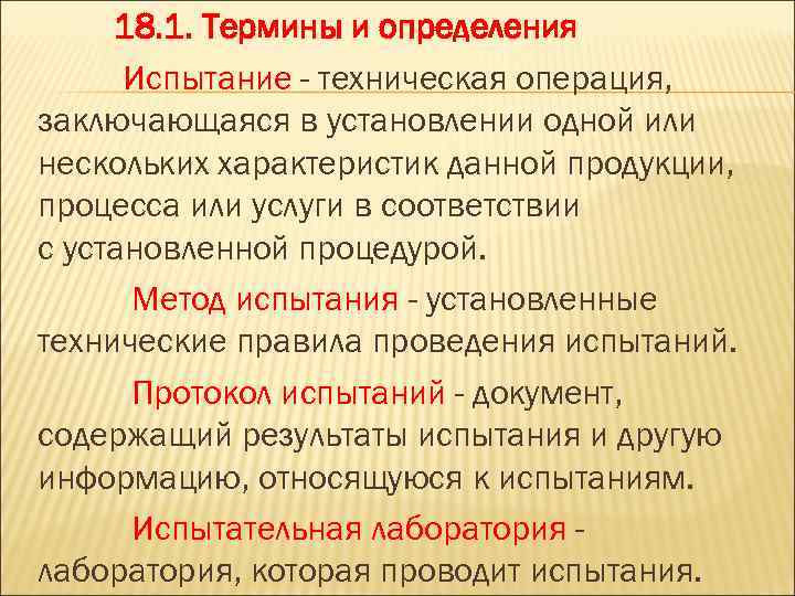 18. 1. Термины и определения Испытание - техническая операция, заключающаяся в установлении одной или