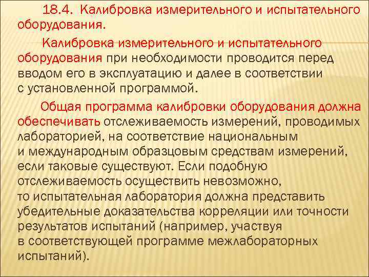 18. 4. Калибровка измерительного и испытательного оборудования при необходимости проводится перед вводом его в