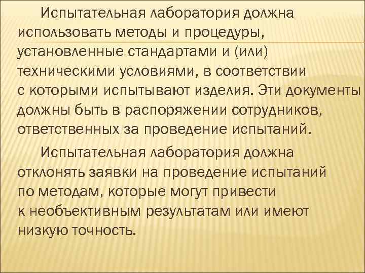 Испытательная лаборатория должна использовать методы и процедуры, установленные стандартами и (или) техническими условиями, в