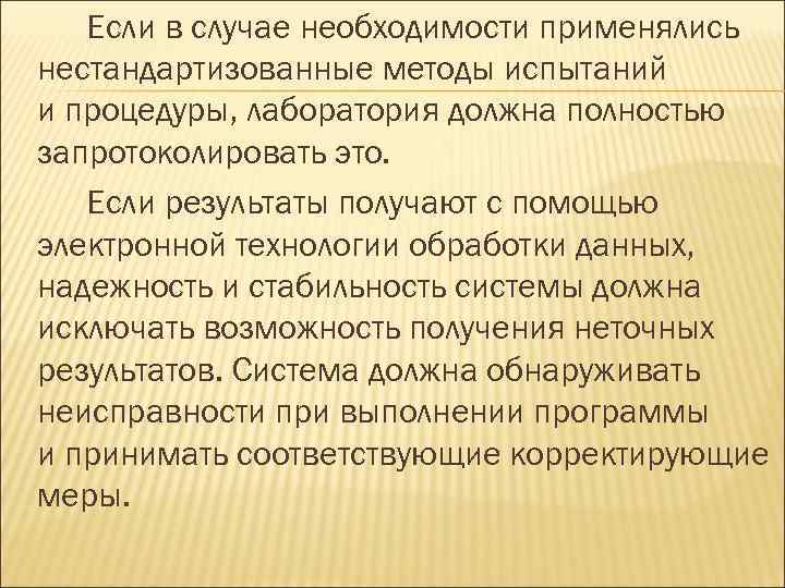 Если в случае необходимости применялись нестандартизованные методы испытаний и процедуры, лаборатория должна полностью запротоколировать