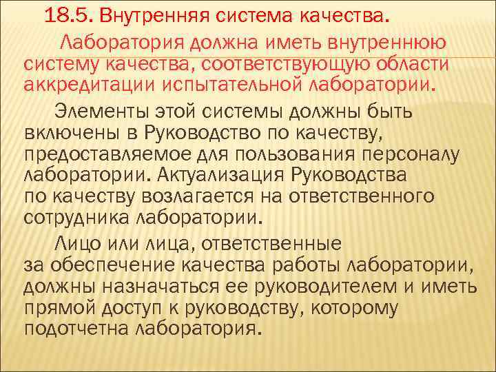 18. 5. Внутренняя система качества. Лаборатория должна иметь внутреннюю систему качества, соответствующую области аккредитации